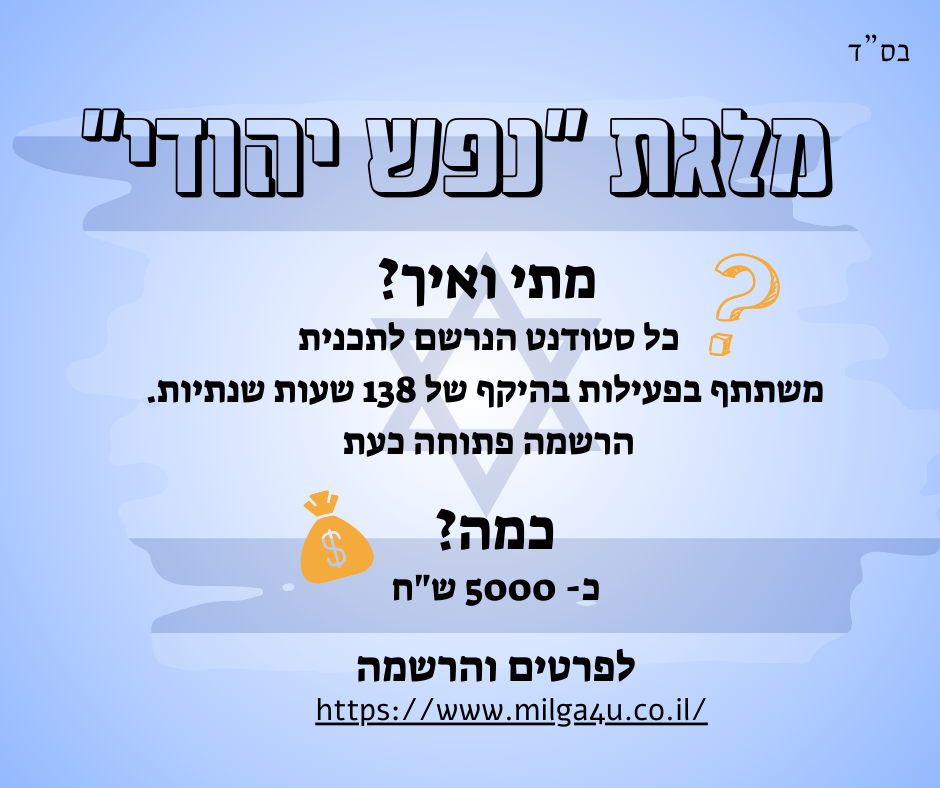 מלגת נפש יהודי: כל סטודנט הנרשם לתוכנית, משתתף בפעילות בהיקף של 138 שעות שנתיות. כ-5000 ש"ח. ההרשמה פתוחה כעת לחצו כאן