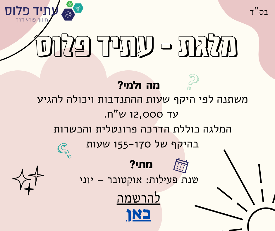 מלגת עתיד פלוס: משתנה לפי היקף שעות ההתנדבות ויכולה להגיע עד 12000 ש"ח. המלגה כוללת הדרכה פרונטלית והכשרות בהיקף של 155 עד 170 שעות. פעילות בין אוקטובר ליוני. להרשמה לחצו כאן