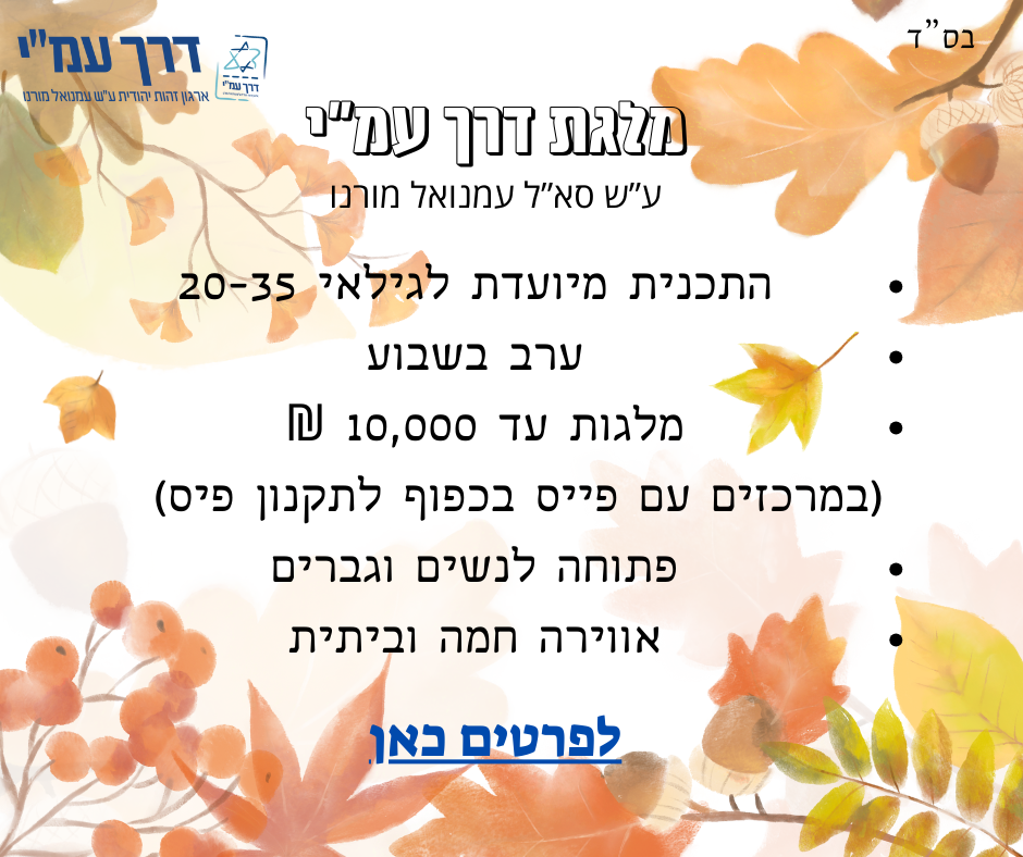 מלגת דרך עמ"י ע"ש סא"ל עצמואל מורנו: התוכנית מיועדת לגילאי 20 עד 35, ערב בשבוע, מלגות עד 10,000 ש"ח (במרכזים עם פיס בכפוף לתקנון פיס), פתוח לנשים ולגברים, אווירה חמה וביתית, לפרטים לחצו כאן